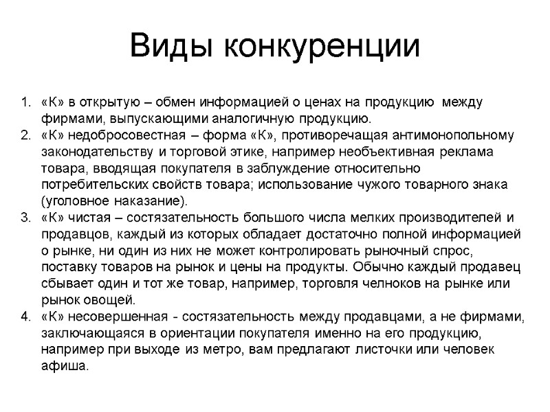 Виды конкуренции            